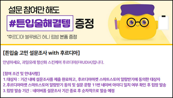 후르디아 스토어 알림 & 설문조사(립밤 본품)전원~11.25 후르디아 스토어 알림 & 설문조사(립밤 본품)전원~11.25