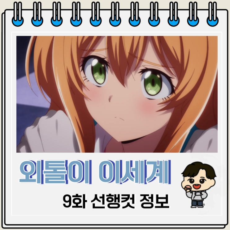 외톨이의 이세계 공략 9화 미궁황 외톨이의 이세계 공략 9화 미궁황