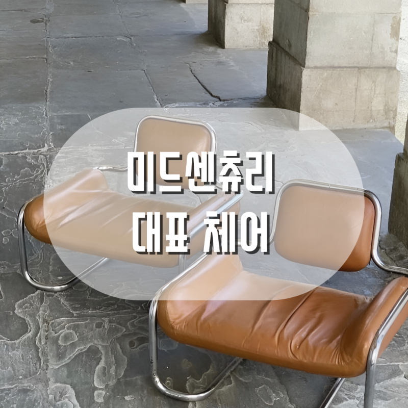 미드센츄리 대표 의자
