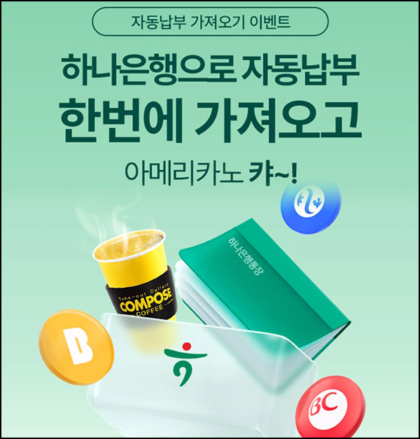 하나원큐 자동납부 변경 이벤트(컴포즈 1만명)선착~12.31 하나원큐 자동납부 변경 이벤트(컴포즈 1만명)선착~12.31