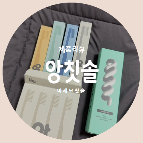  칫솔추천 "앙칫솔" 홈쇼핑 완판 프리미엄치약 제품리뷰