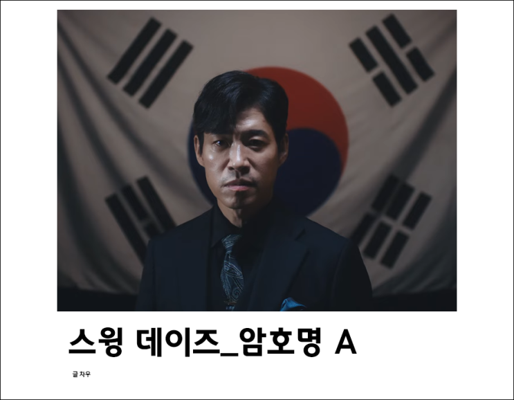  뮤지컬 스윙데이즈 암호명 A , 냅코 프로젝트 실화 기반 유준상/신성록/민우혁