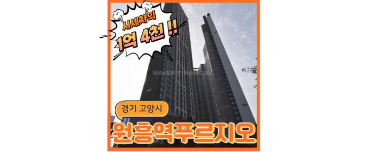 고양오피스텔경매 원흥역푸르지오 인근 신분당선 연장호재