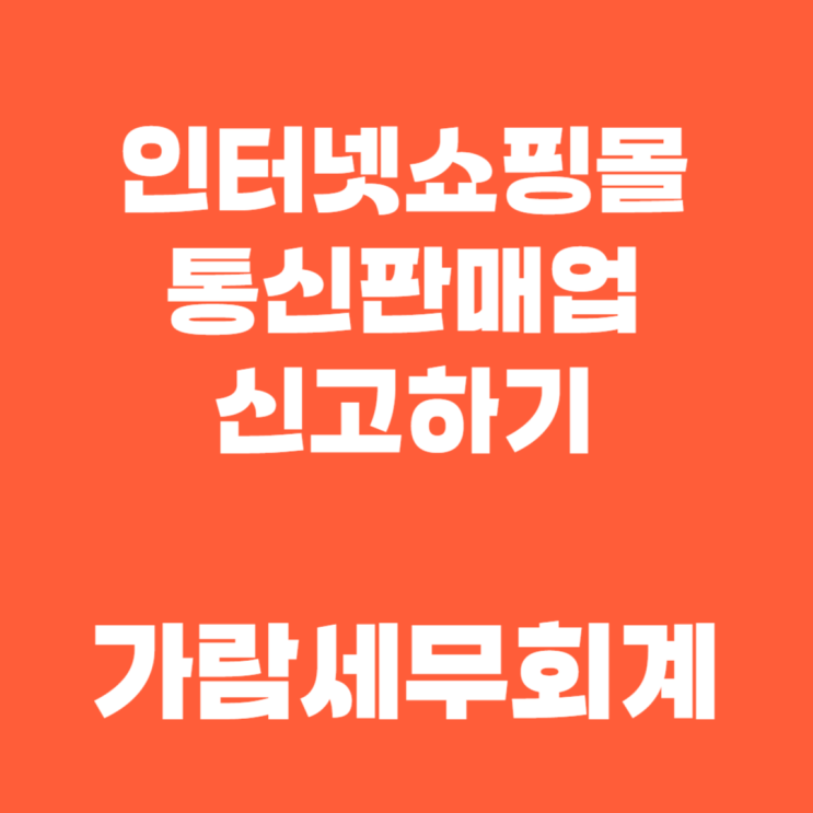  쇼핑몰 창업 시 필수인 통신판매업 신고 방법 안내