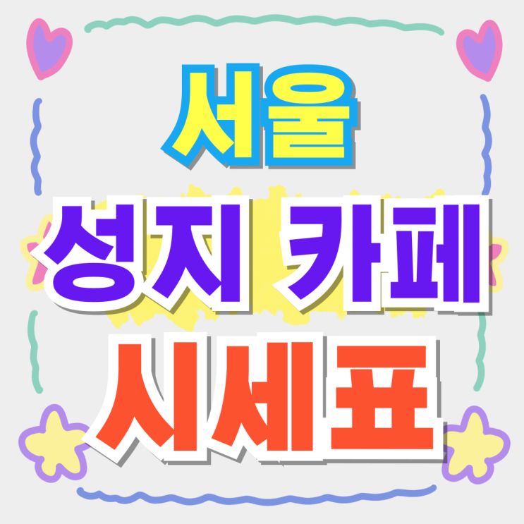  서울 휴대폰 성지 카페 핸드폰 시세표 비교하는 법