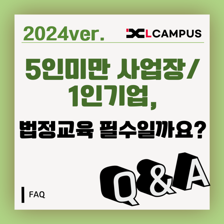  [법정교육 FAQ] 5인미만 사업장/ 1인기업, 법정교육 필수일까요?