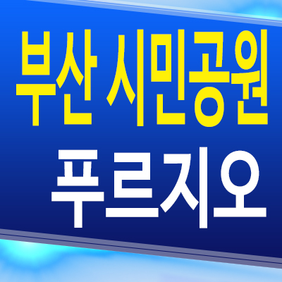  부산 부암동 푸르지오 주거용 오피스텔 부산진구 시민공원 3룸 아파텔 분양조건