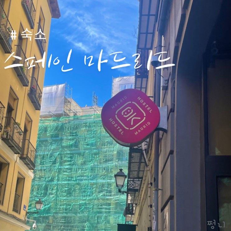  스페인 마드리드 여행 숙소  ok 마드리드 호스텔 호텔 위치 최고