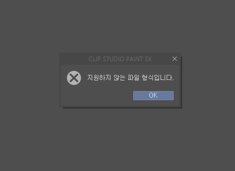  클립스튜디오: 파일 오류 해결하는 일기 [지원하지 않는 파일 형식입니다.]
