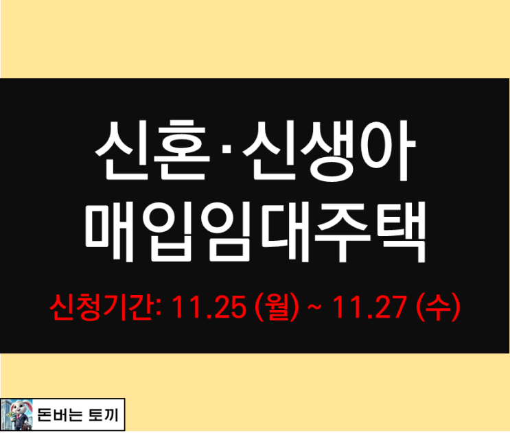  분양전환형 신혼·신생아 매입임대주택 Ⅰ 모집공고 살펴보기