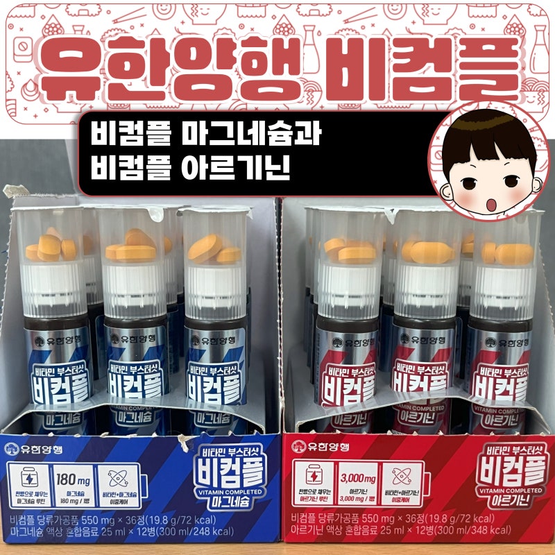 CU편의점 비타민 유한양행 비컴플 - 비컴플 마그네슘 비컴플 아르기닌
