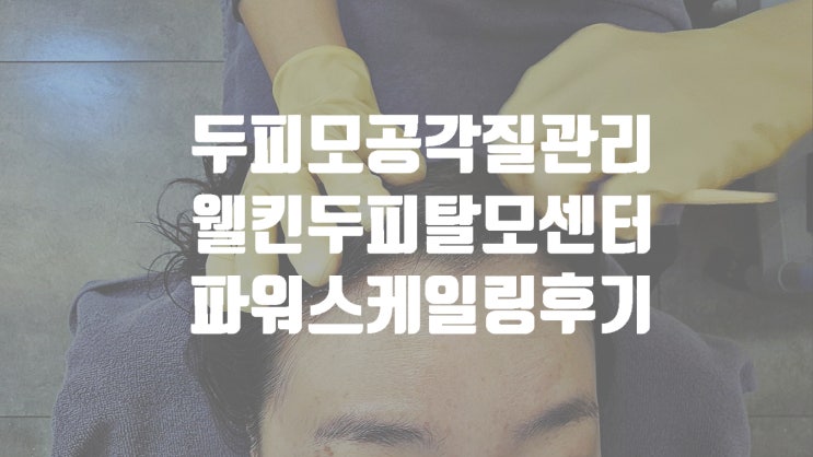  전문가가 만져주는 두피 관리부터 마사지까지 대만족 송파두피관리센터 웰킨두피탈모센터 문정점