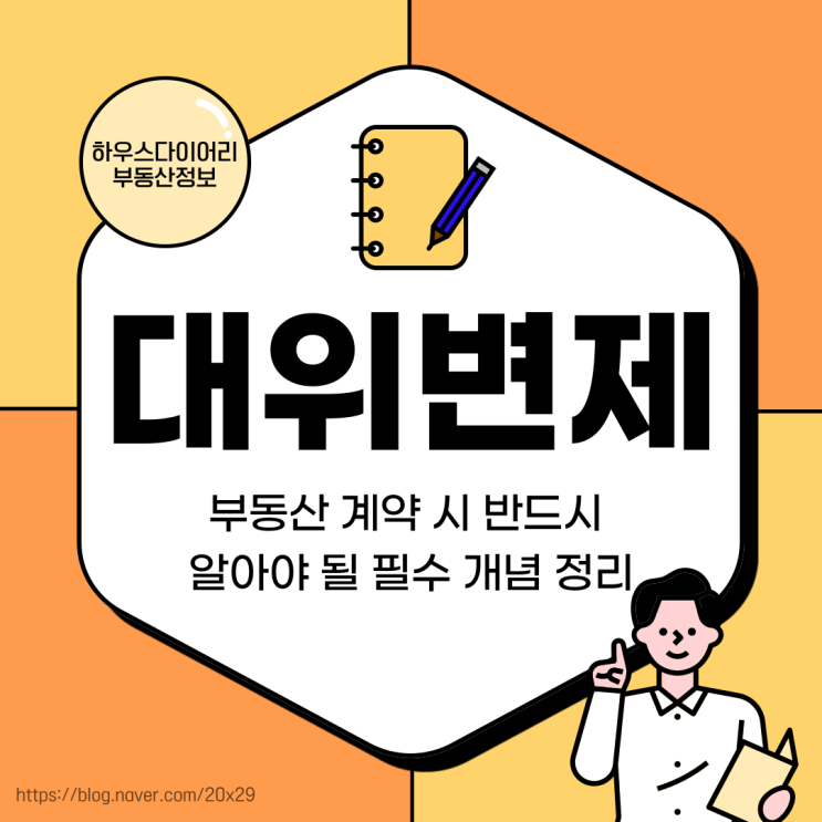  대위변제 뜻 부동산 계약 시 반드시 알아야 될 필수 개념 정리