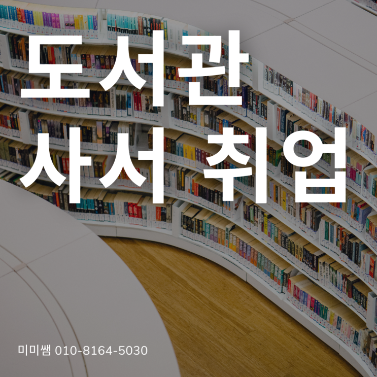  도서관 사서 취업으로 정사서2급 자격증 취득 온라인으로 하자 !!