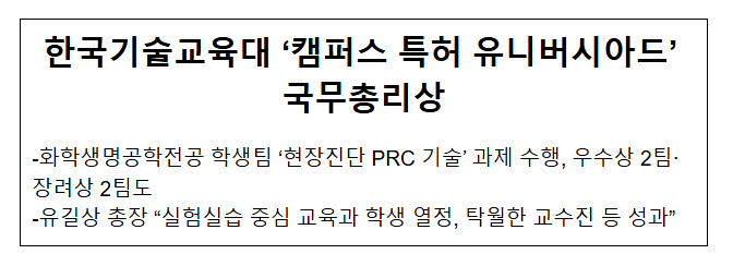 한국기술교육대 ‘캠퍼스 특허 유니버시아드’ 국무총리상 한국기술교육대 ‘캠퍼스 특허 유니버시아드’ 국무총리상