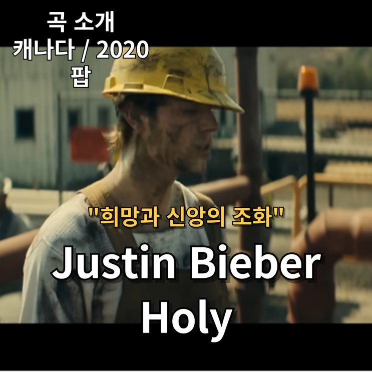  Justin Bieber : Holy ft. Chance the Rapper [가사/해석] 희망과 신앙의 조화