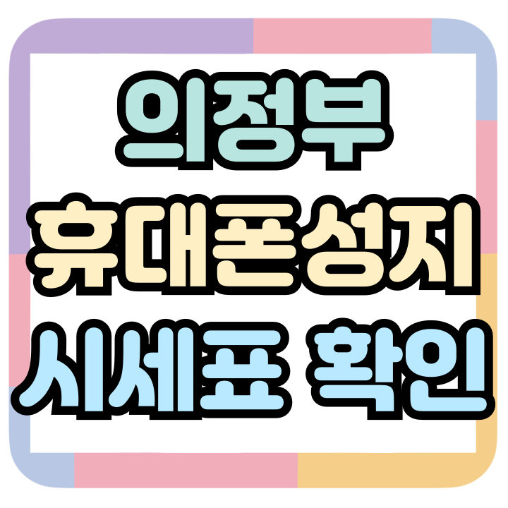  의정부 휴대폰 성지 시세표 보는 방법 정리
