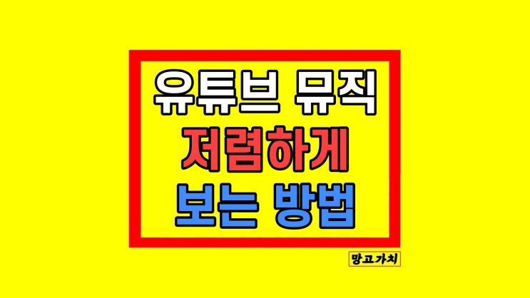 유튜브 뮤직 프리미엄 가격 저렴하게 보는법 유튜브 뮤직 프리미엄 가격 저렴하게 보는법