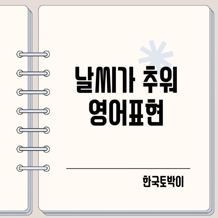  쌀쌀하다 날씨가 너무 춥다 영어로 (chilly, freezing)