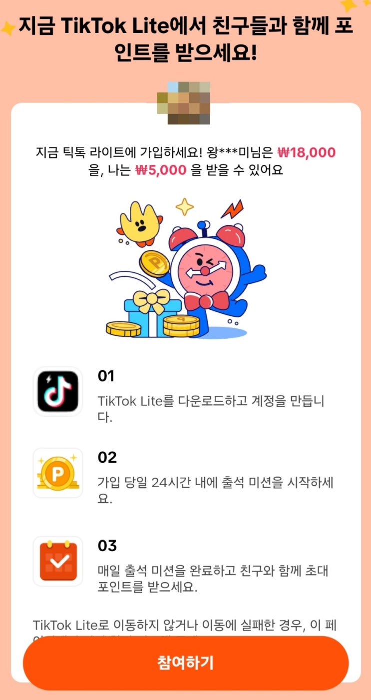  틱톡라이트 친구초대링크 /  18,000원 득템하는 앱테크 추천