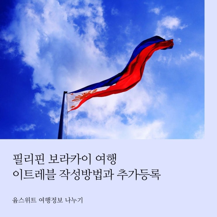  필리핀 이트래블 보라카이 여행 입국신고서 작성방법 가족 추가등록