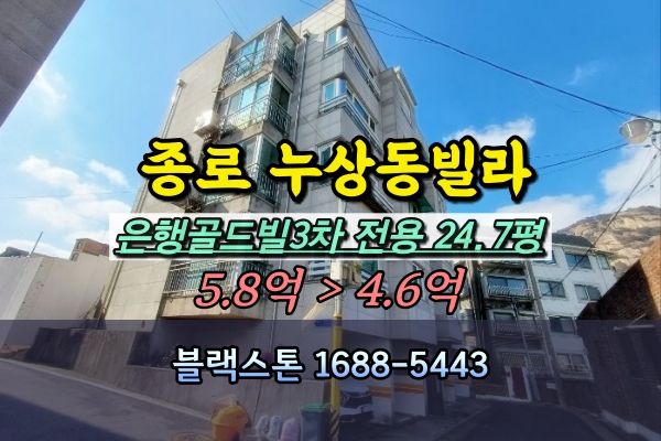  종로구 누상동빌라 경매 3룸 은행골드빌3차 30평대