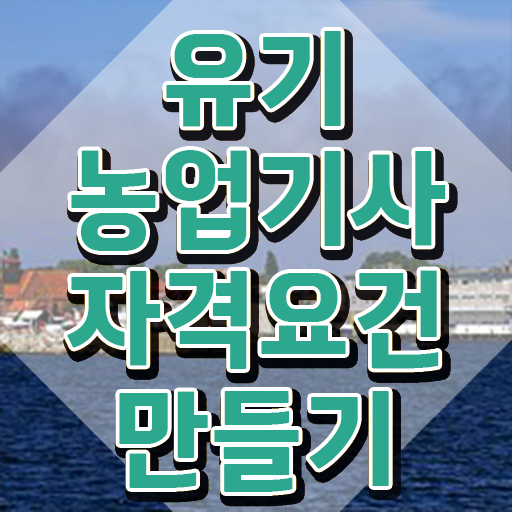 유기농업기사 일정 유기농업기사 시험자격 독학으로 단기간에 준비한 팁