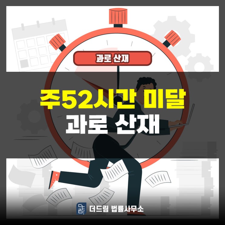  주52시간 근무시간 미달 과로산재 인정사례
