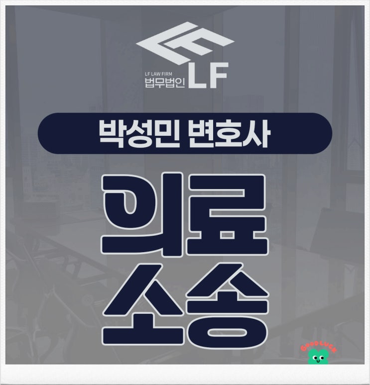  의료소송 무면허 사안은