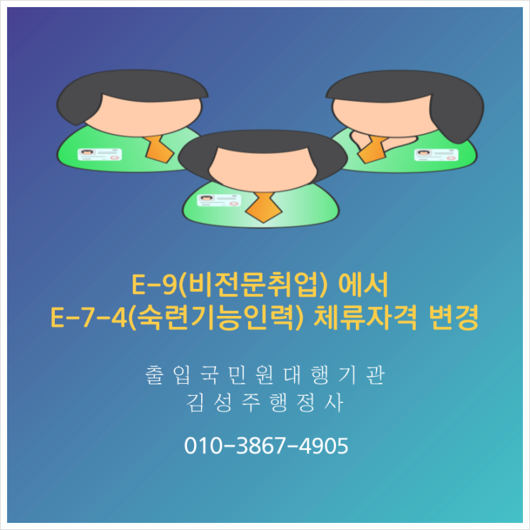  K-point E-7-4(숙련기능인력) 체류자격 변경 사례. E-7-4비자 변경 접수는 2024년도는 12월 20일까지입니다.