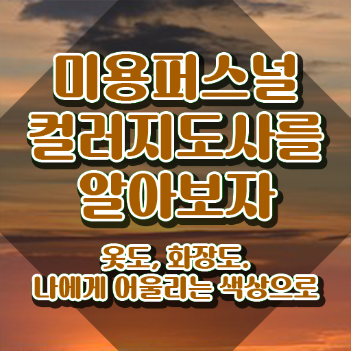  미용퍼스널컬러 , 미용퍼스널컬러지도사 자격증 20일 만에 취득한 과정 및 향후 전망