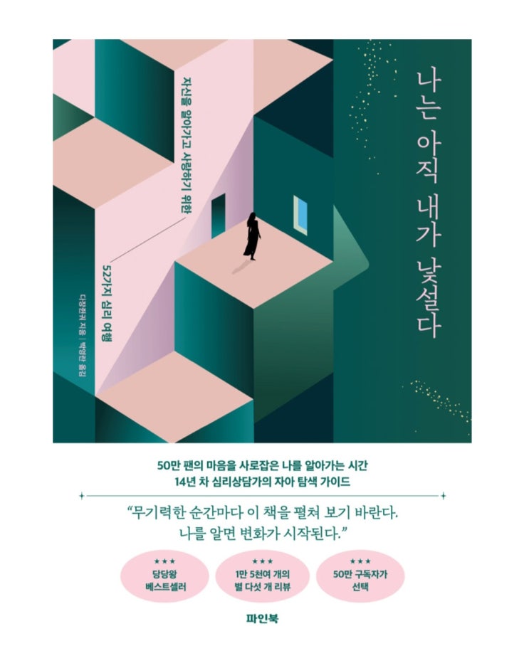  [책 리뷰 71] 심리/자기 계발 나는 아직 내가 낯설다 _ 나를 알아가는 52가지 심리 여행