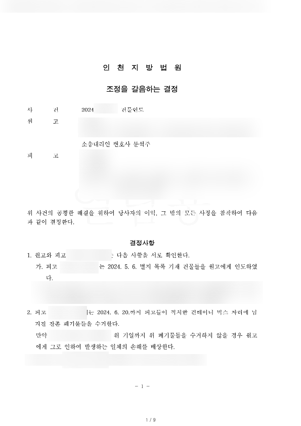  월세 미납, 임차인을 상대로 강제조정 결정을 통해 3개월만에 퇴거시킨 방법