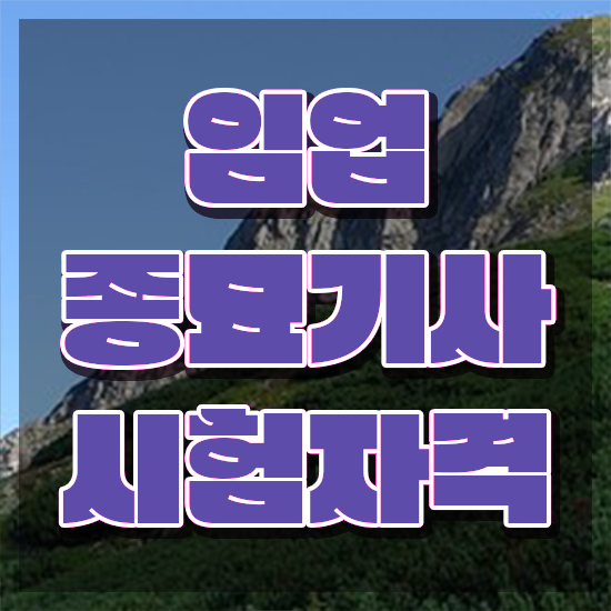  임업종묘기사 응시조건 집에서 온라인으로 단기간에 끝낸 비법