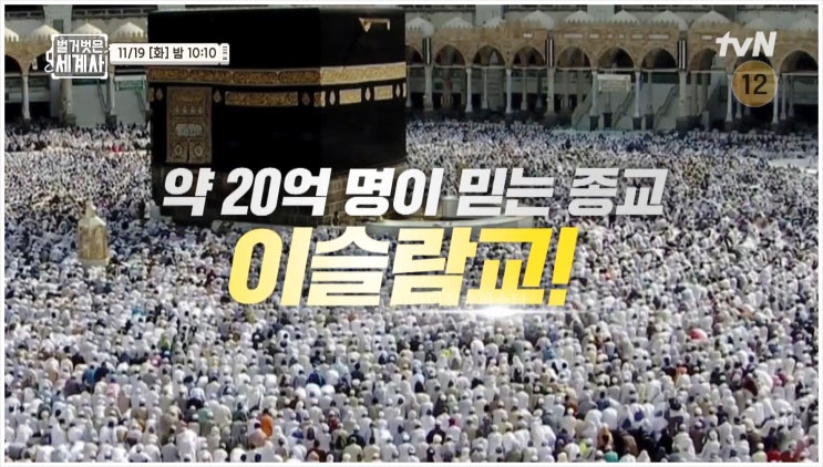 벌거벗은세계사 이슬람교 성지순례 무슬림 문화 종교분쟁 역사 할랄음식 여성 코란 메카 라마단 국가 건축 예술 전통