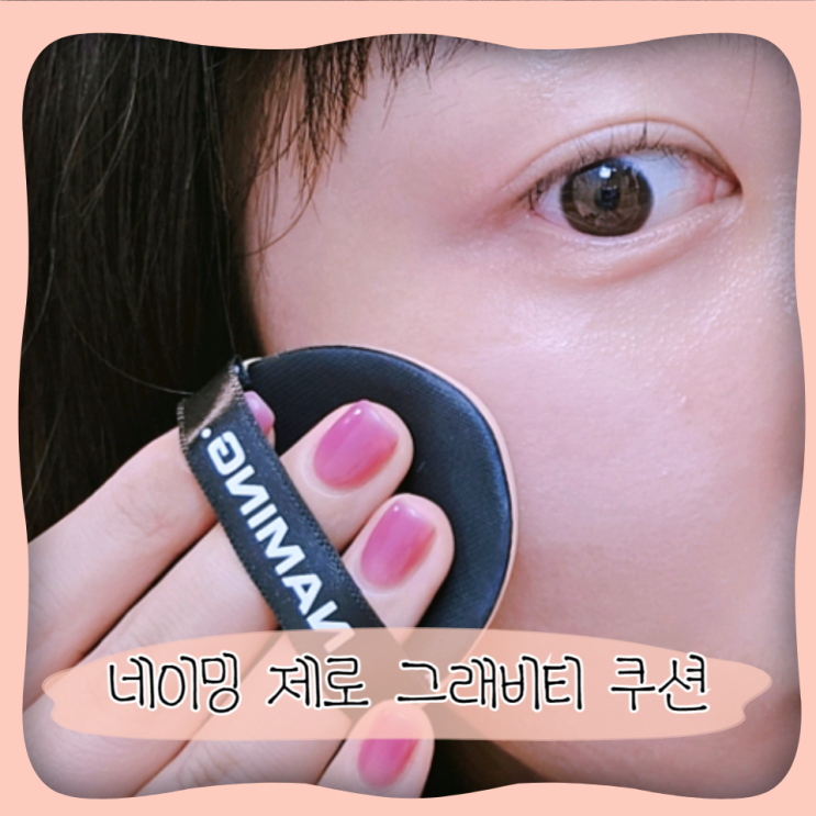  올리브영 팩트 ㅣ 네이밍 제로 그래비티 쿠션