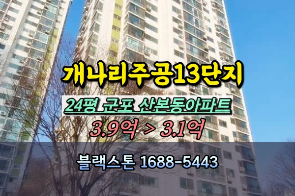  군포시 개나리주공13단지 경매 24평 산본동 재건축아파트
