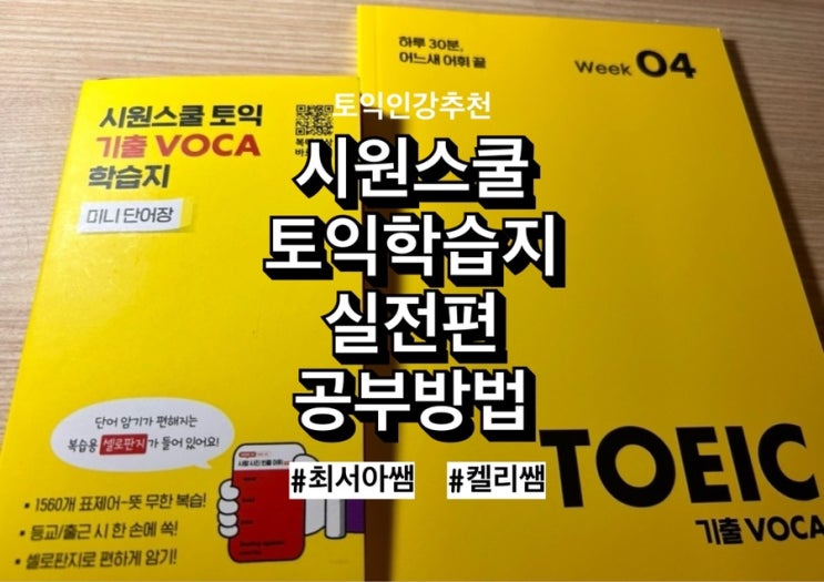  모르면 손해인 토익공부법, 시원스쿨 토익학습지로 완성하기! (3)