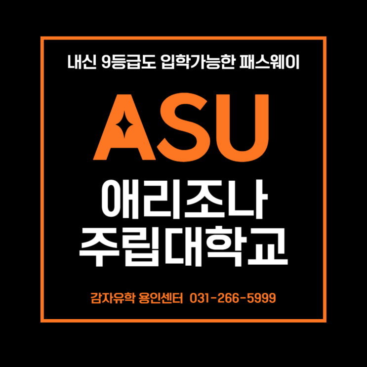 애리조나 주립대학교ASU 내신 9등급도 입학가능한 패스웨이 애리조나 주립대학교ASU 내신 9등급도 입학가능한 패스웨이
