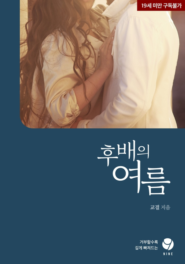  288. 교결 <후배의 여름>