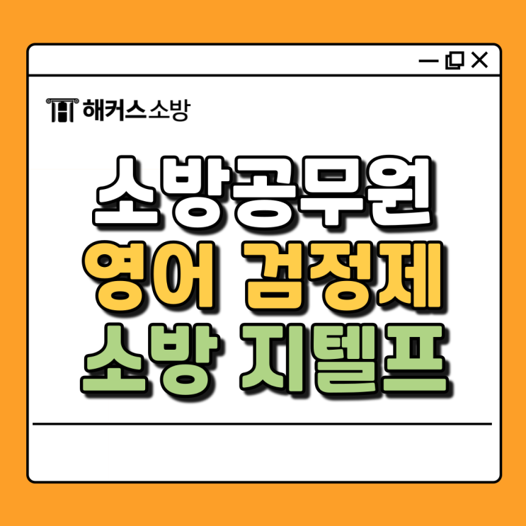  소방관 영어, 지텔프 + 한국사 검정제 유효기간 확인!