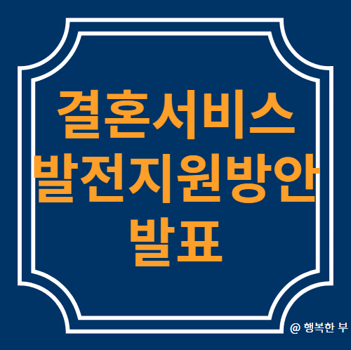  예비부부가 꼭 알아야 할 결혼서비스법! 투명한 결혼 준비 지원