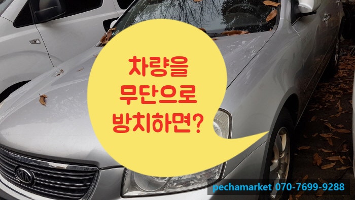  차량을 무단으로 방치하면?