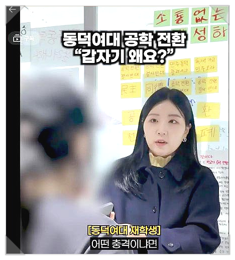 "<b>삼성</b> 입사했는데 왜 샤오미로…" <b>동덕여대생</b> 인터뷰 화제