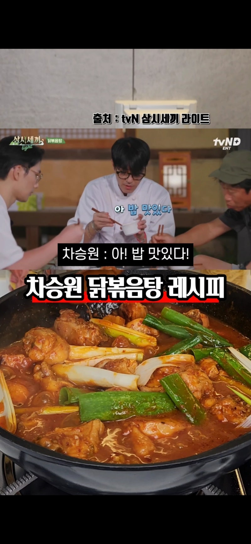 삼시세끼 차승원 닭볶음탕 레시피 쉬운데 정말 맛있는 닭볶음탕