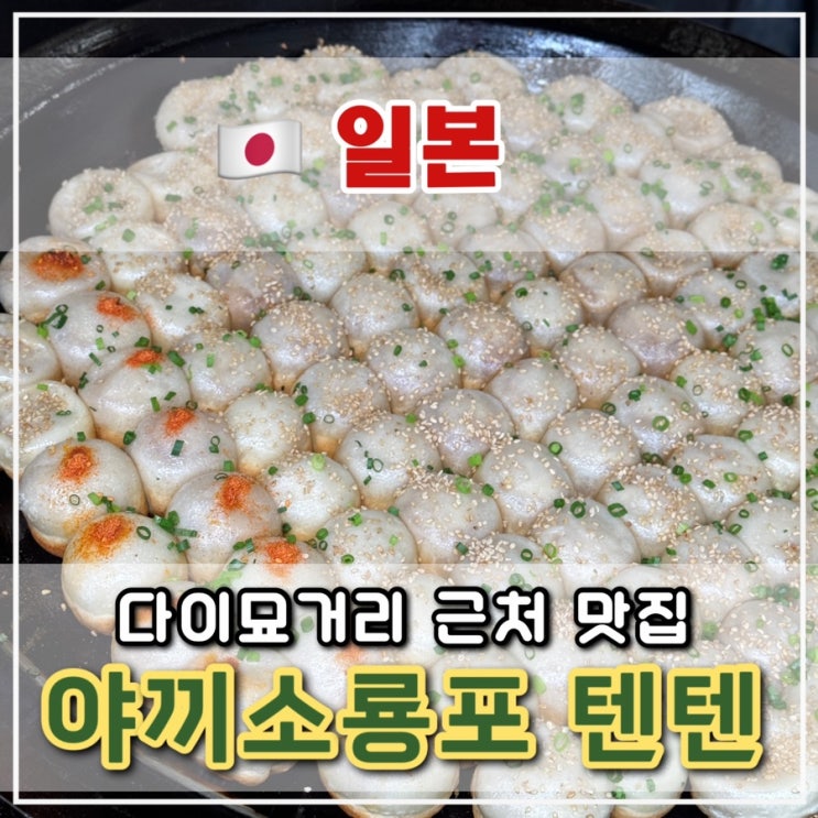  [후쿠오카 2일차] 다이묘 거리 근처 만두 맛집, 야끼소룡포 텐텐