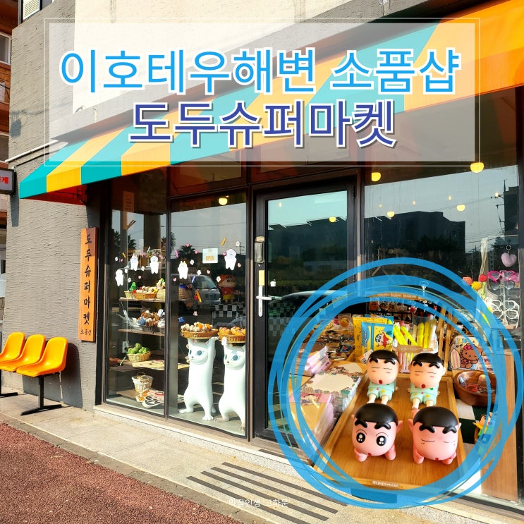  이호테우해변 근처 소품샵 제주도여행 선물 사갈때 고민된다면 여기어때?