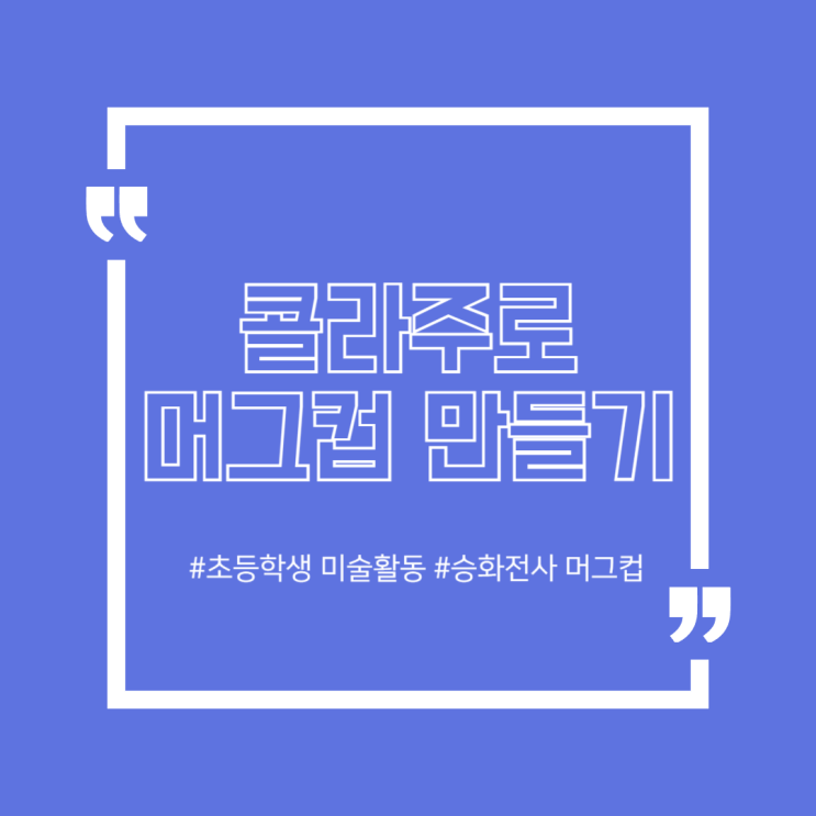  콜라주 머그컵 만들기 승화전사 굿즈 제작  미술 기법 다양한 활용