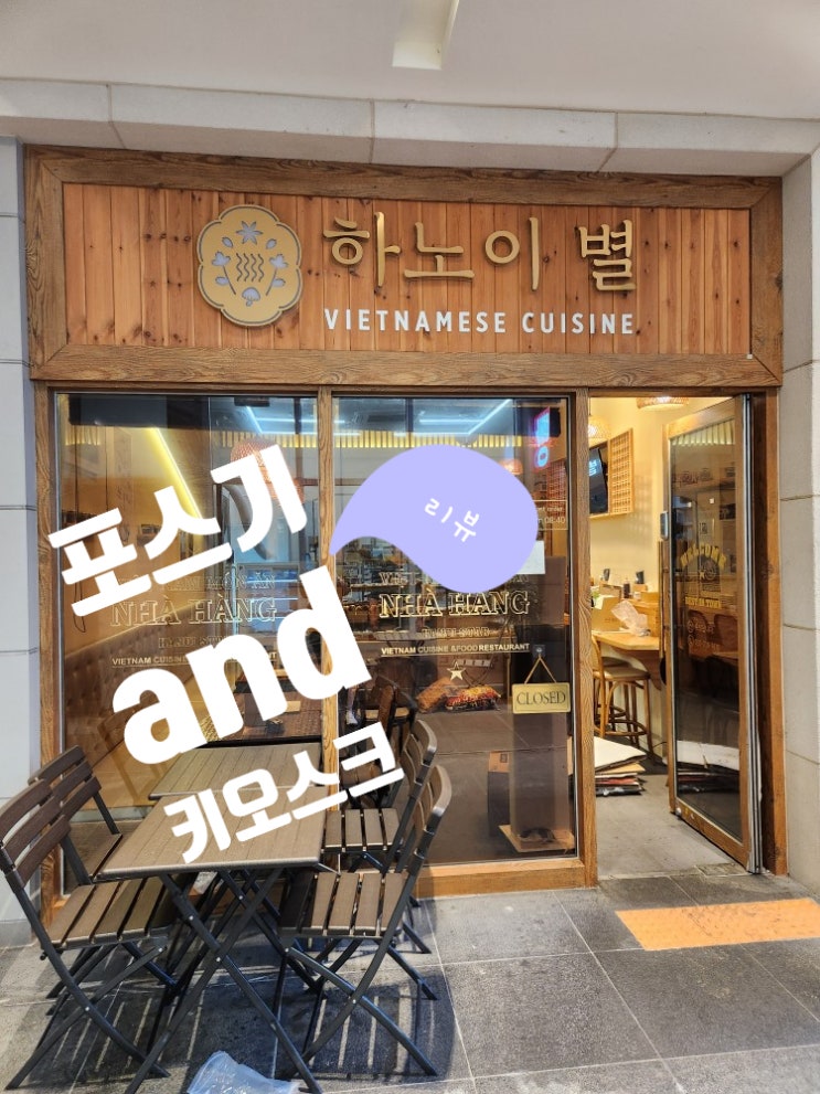  "하노이별 광교점" 키오스크 및 포스기 설치 리뷰