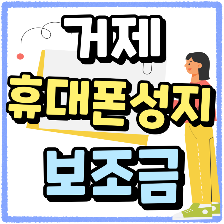 거제 휴대폰 성지 가격 보조금 혜택 큰 매장 거제 휴대폰 성지 가격 보조금 혜택 큰 매장